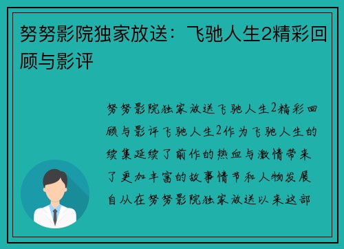 努努影院独家放送：飞驰人生2精彩回顾与影评