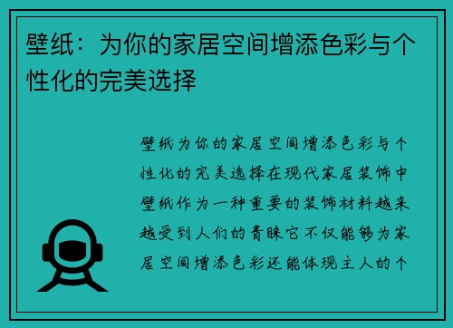 壁纸：为你的家居空间增添色彩与个性化的完美选择