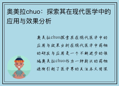 奥美拉chuo：探索其在现代医学中的应用与效果分析