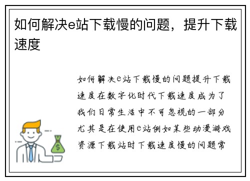 如何解决e站下载慢的问题，提升下载速度