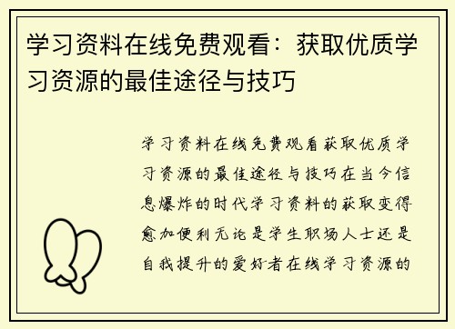 学习资料在线免费观看：获取优质学习资源的最佳途径与技巧