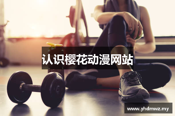 认识樱花动漫网站